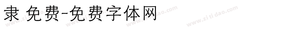 隶 免费字体转换